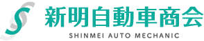 新明自動車商会