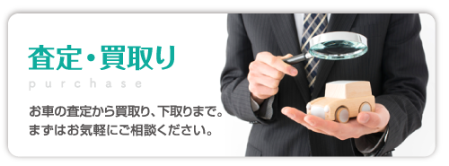 査定・買取り