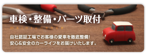 車検・整備・パーツ取付